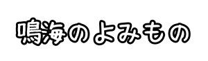 鳴海のよみもの